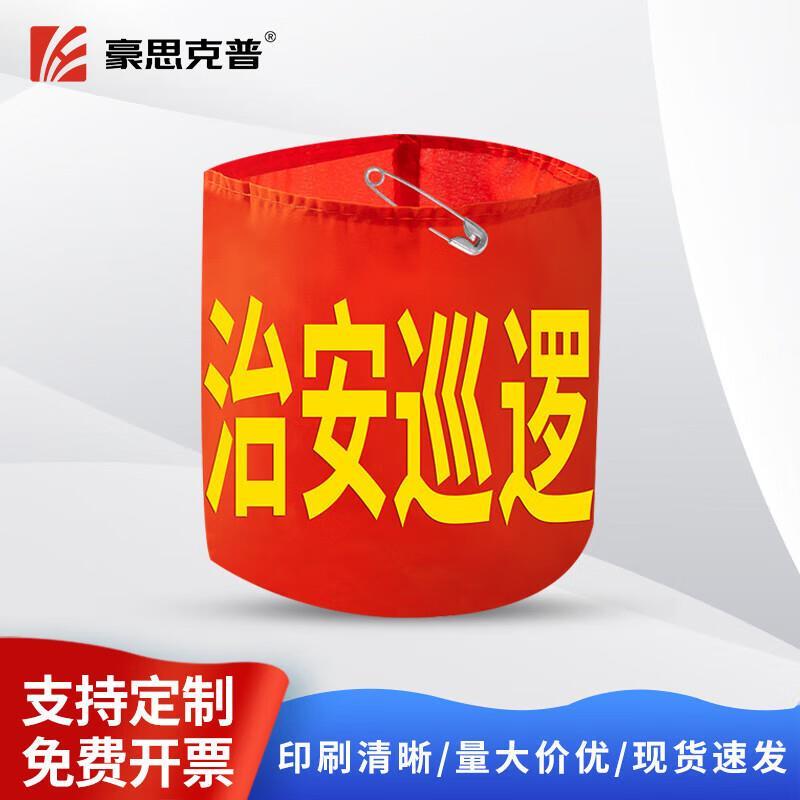 豪思克普红袖标章定制HSXB-005加厚棉图片