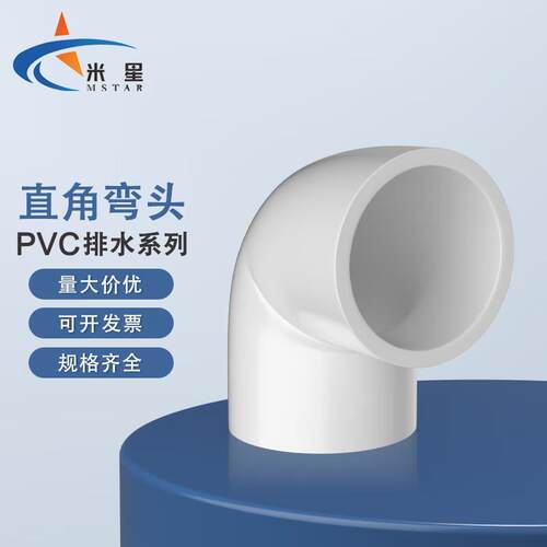 米星(MSTAR)pvc给水管件直角90度弯头pvc弯头90弯头20(100个)