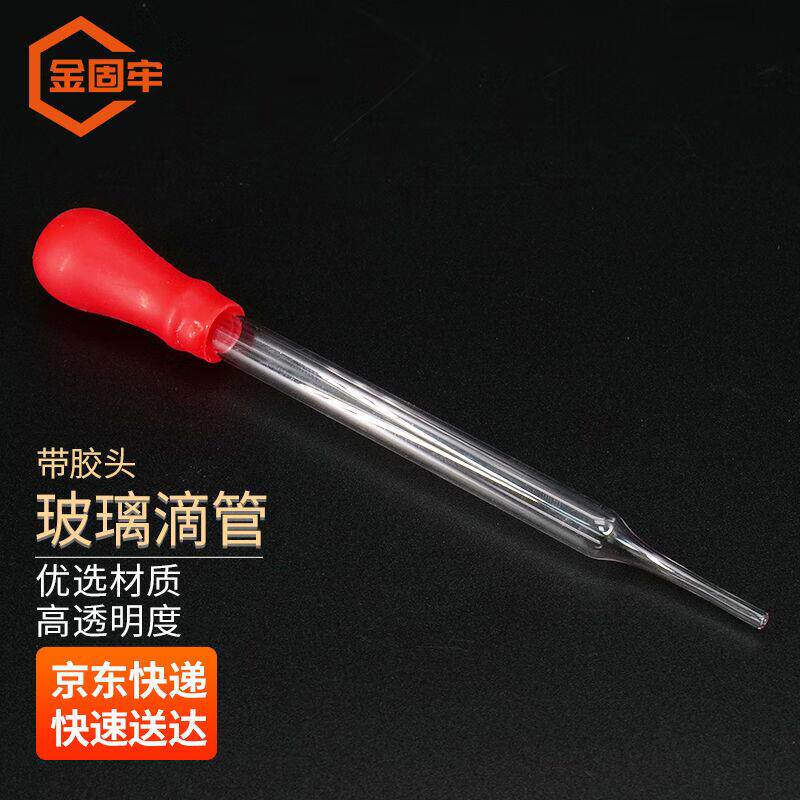 金固牢KCxh-639玻璃滴管(含胶帽)玻璃吸管胶头滴管滴管附红皮头滴