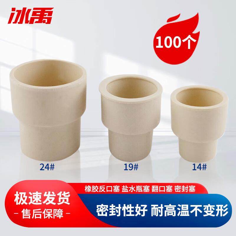 冰禹BYL-154橡胶反口塞盐水瓶塞翻口塞实验室密封塞19#(100只/包)