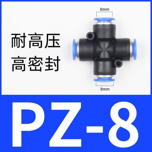 安达通快插四通接头气动接头快速十字接头气管高压管连接头PZ-8(1