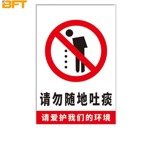 贝傅特请勿随地吐痰提示牌公司公众场合文明礼仪标语PVC警示贴纸