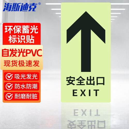 海斯迪克gnjz-257高亮夜光PVC地贴荧光自发光安全指示牌警告标识