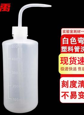 冰禹塑料白色瓶管洗弯头带刻度LDPE冲洗178加厚洗瓶500ml3个bf-瓶