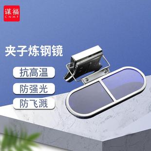 谋福CNMF9414炼钢镜炼钢护目镜劳保看火镜钢铁工人防弧光眼镜炼钢