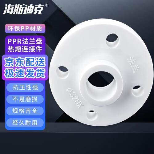 海斯迪克HKT-92PPR法兰盘塑料冷热水管热熔焊接高硬度法兰片法兰