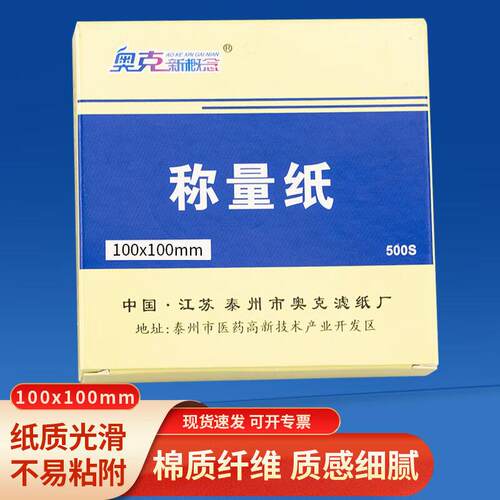 奥克新概念AL-8称量纸实验室称重垫纸称物纸天枰用称量纸10*10cm5