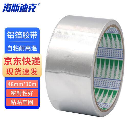 海斯迪克HKT-141自粘铝箔胶带耐高温4.8cm银色铝箔48mm*10y(1卷