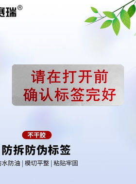 安赛瑞防伪标签封口贴纸VOID防拆封条贴40×15mm请在打开前确认标