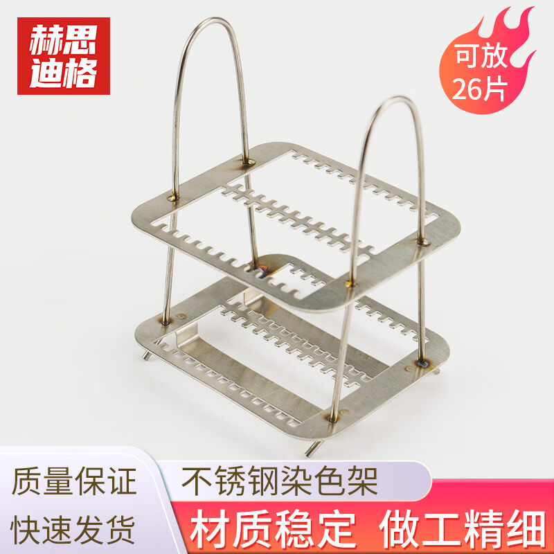 赫思迪格不锈钢染色架实验室用显微镜载玻片架子不锈钢可放26片HH