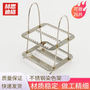 赫思迪格不锈钢染色架实验室用显微镜载玻片架子不锈钢可放26片HH