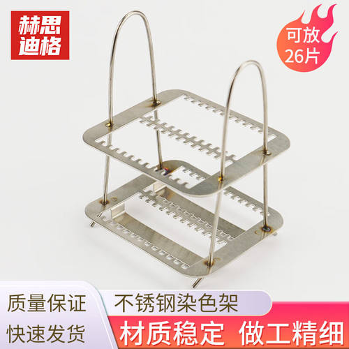 赫思迪格不锈钢染色架实验室用显微镜载玻片架子不锈钢可放26片HH