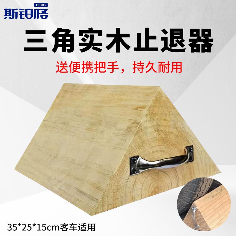 斯铂格三角木止退器汽车大货车实木挡车器防滑轮胎定位器防溜车阻