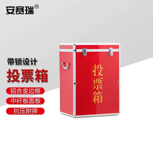 安赛瑞投票箱铝边可拆装票箱选票箱集票箱选举箱380x280x550mm全