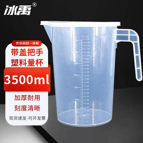 冰禹BYA-485加盖量杯塑料带把手pp刻度杯计量杯(单拍加盖)3500ml