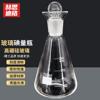 赫思迪格锥形玻璃碘量瓶实验室定碘玻璃烧瓶三角带盖碘量瓶250mlH