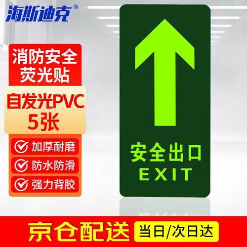 海斯迪克消防地板贴(安全出口直行)5张14.5*29.3cmPVC背胶萤光贴