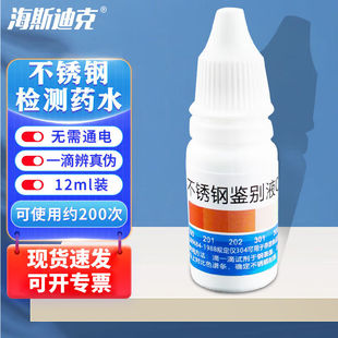 海斯迪克HKCL-712304不锈钢检测试液鉴别液12ml（200次）无需通电