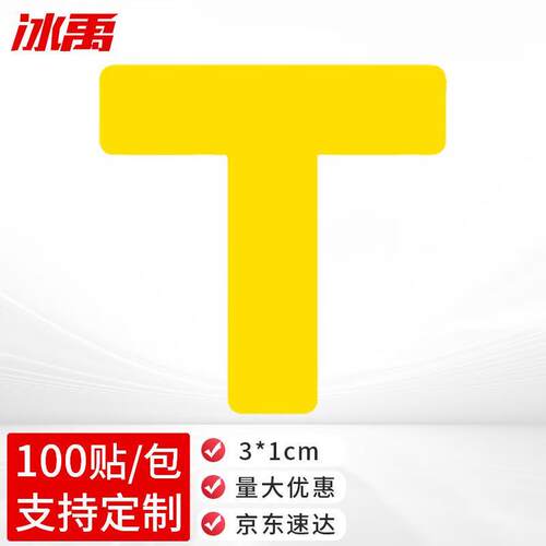 冰禹BYaf-09定位贴5s四角定位100个定位标示贴3*1cm黄色T型(100个