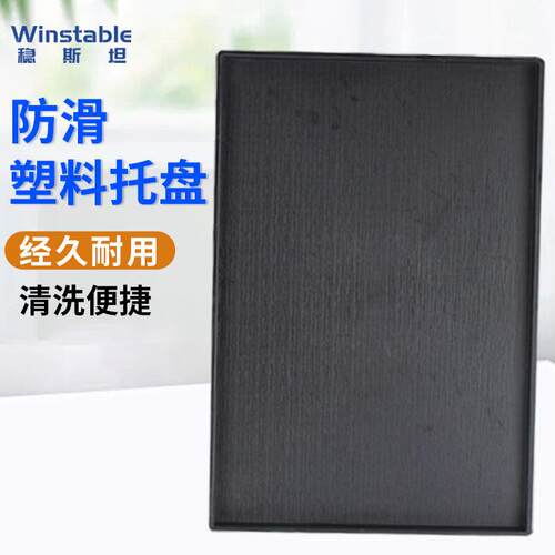 稳斯坦长方形木纹防滑塑料托盘餐具水杯盘收纳盘小号黑色32*21*2W