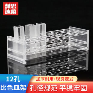 赫思迪格有机玻璃比色皿架751型亚克力塑料放置架光程10mm比色皿