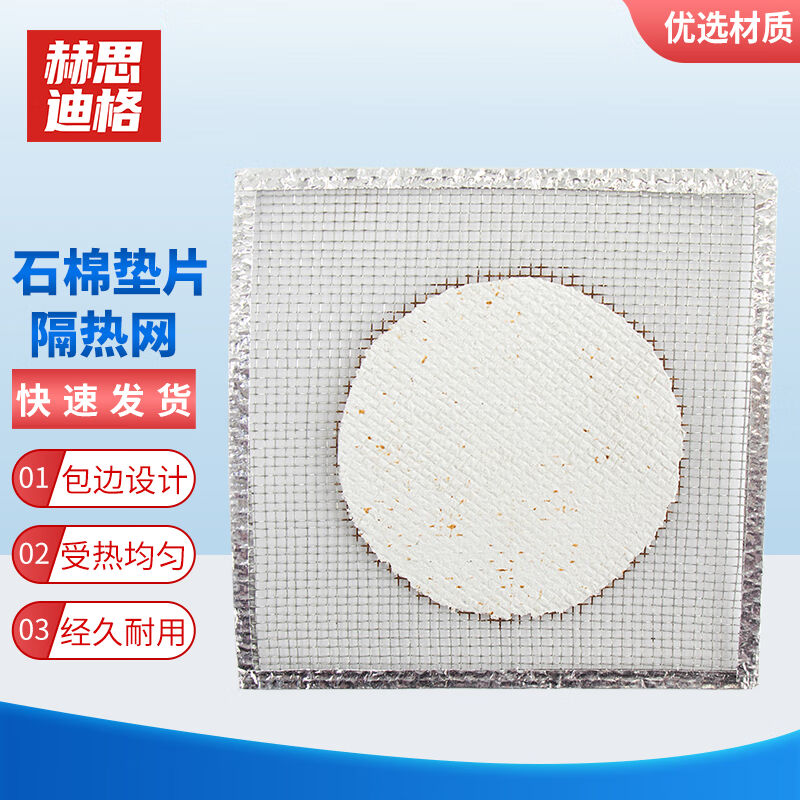 赫思迪格石棉网实验室隔热实验器材加热石棉垫片隔热网包边12.5cm