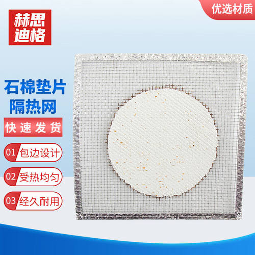 赫思迪格石棉网实验室隔热实验器材加热石棉垫片隔热网包边12.5cm