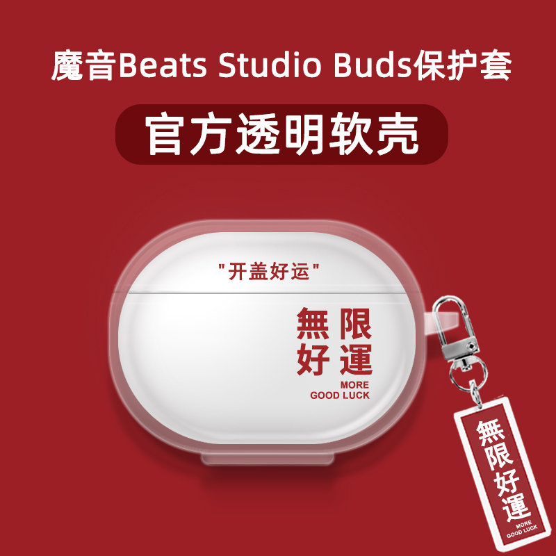 魔音Beats Studio Buds保护套无线蓝牙耳机主动降噪耳机透明软壳-封面