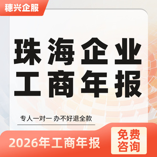 2026珠海企业工商年报年检电商公司企业个体户香洲横琴斗门金湾区