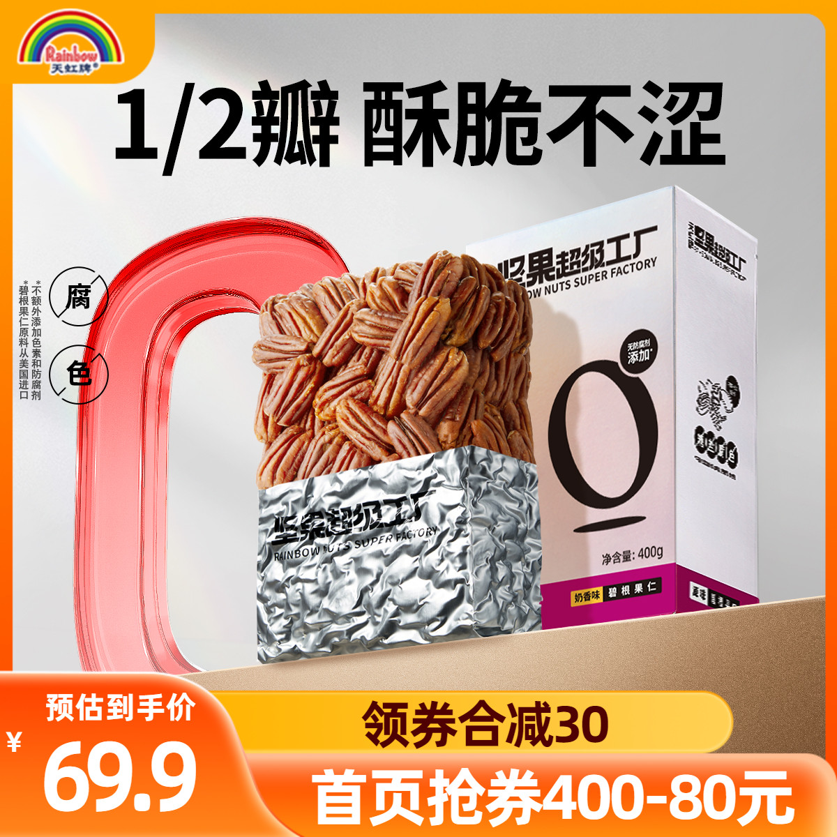 天虹牌原味碧根果仁400g盒裝孕婦