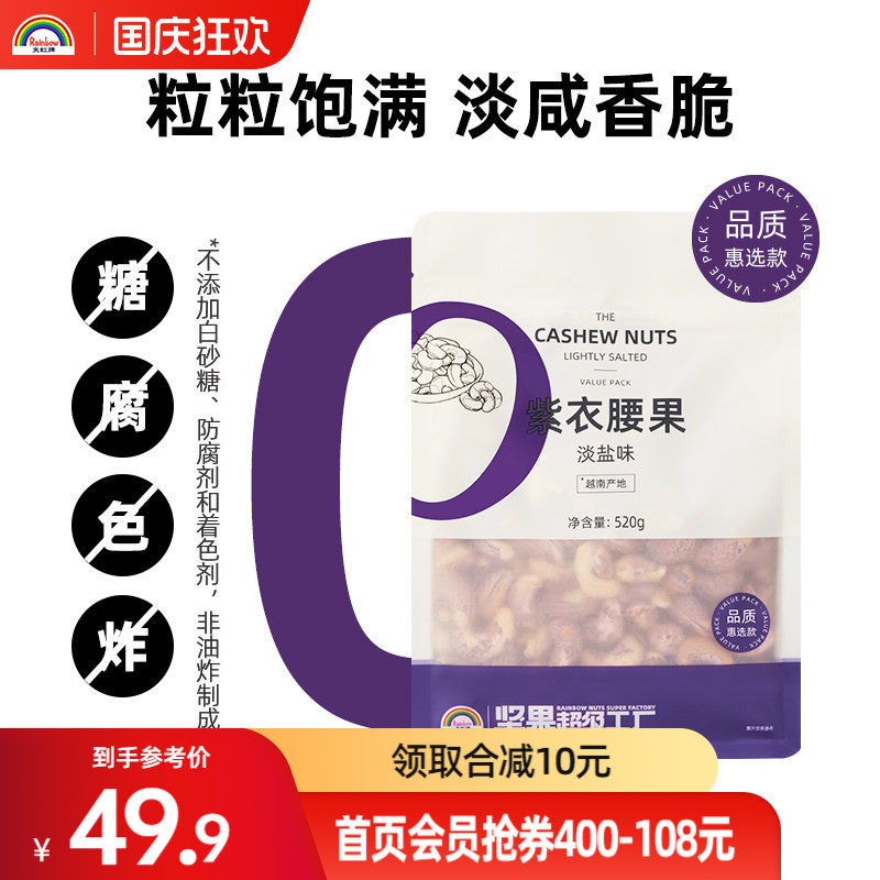 天虹牌520g淡盐味紫衣腰果新货带皮大颗粒越南淡盐味孕妇坚果干果