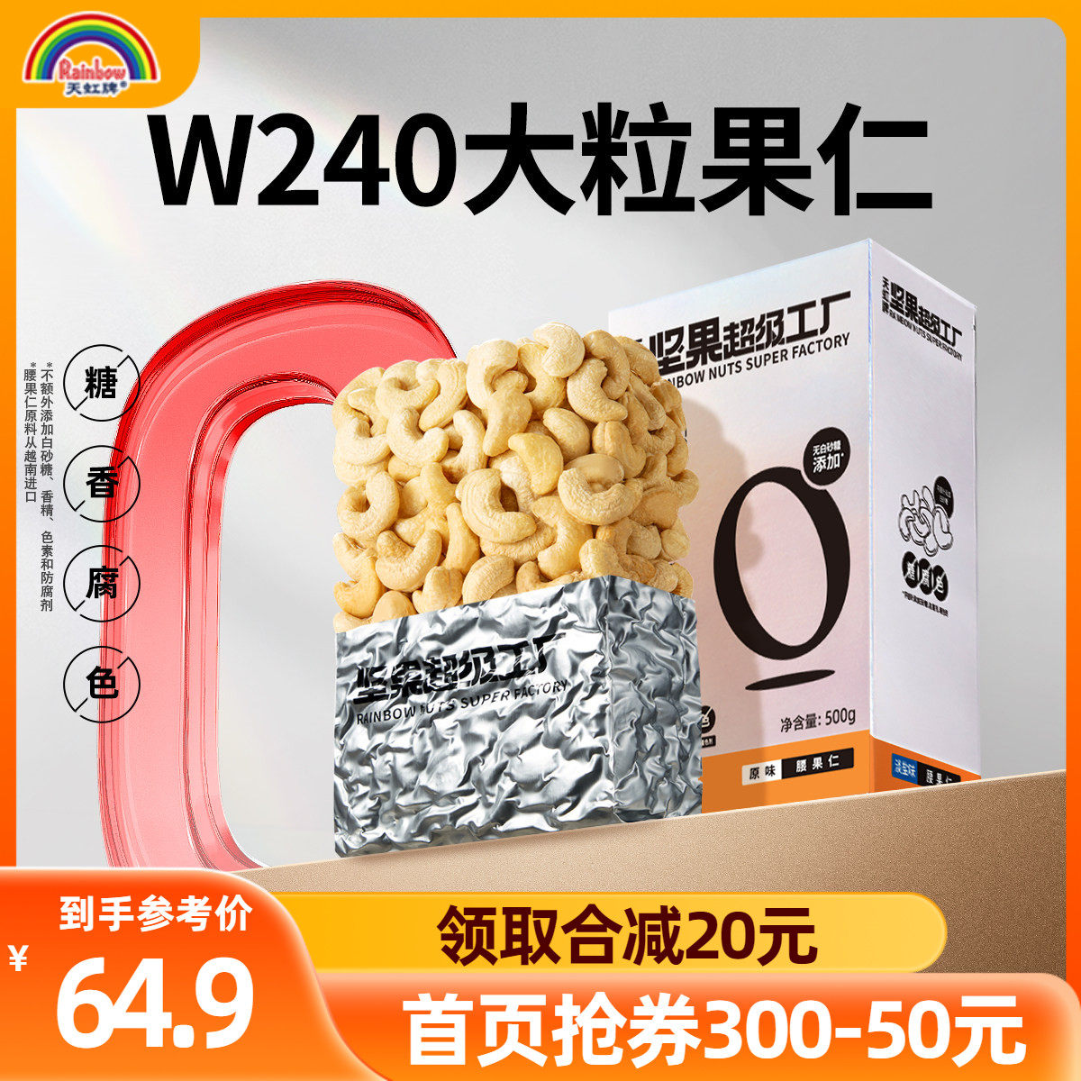 天虹牌原味腰果仁500g原味腰果孕妇坚果生腰果年货零食越南干果