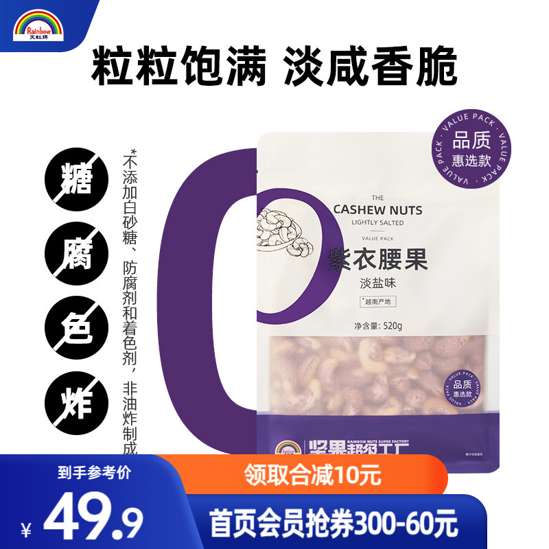 天虹牌520g淡盐味紫衣腰果新货带皮大颗粒越南淡盐味孕妇坚果干果