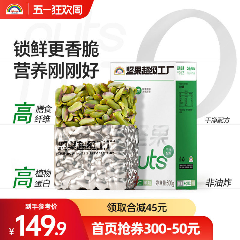 天虹牌坚果原味开心果仁500g孕妇熟烘焙大颗粒1斤原色无壳开心果