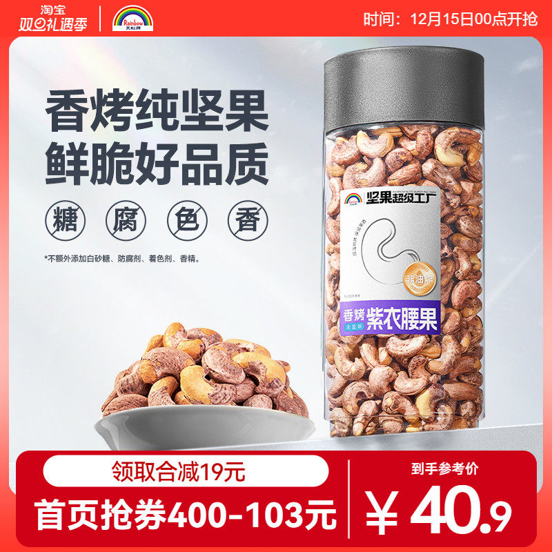 天虹牌紫衣腰果大颗粒1斤装