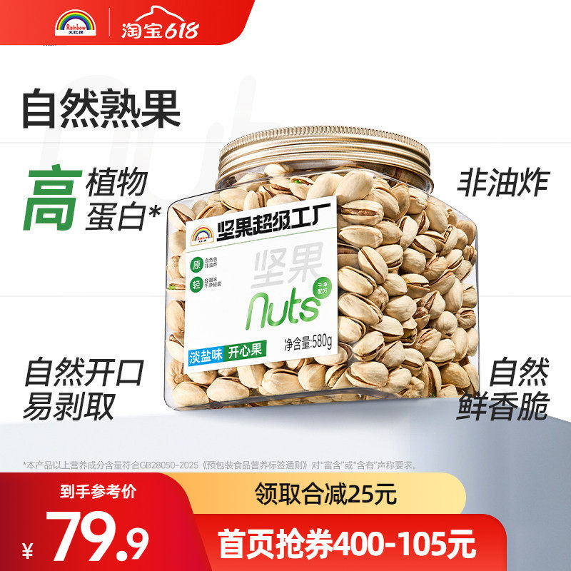天虹牌开心果580g原色淡盐味坚果孕妇零食健康美国干果新货