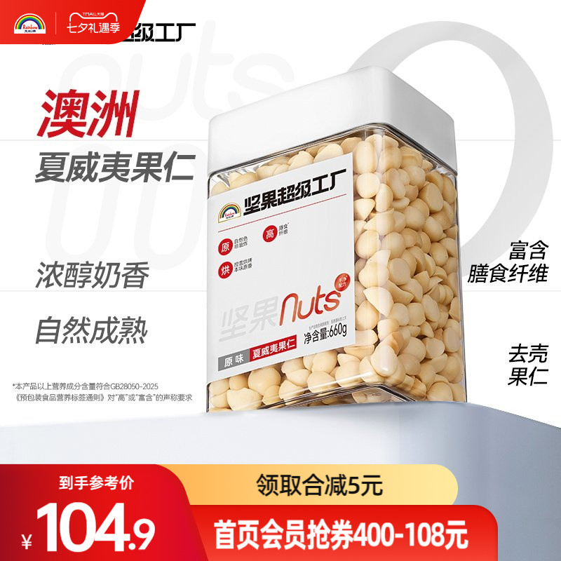 天虹牌澳洲罐装夏威夷果仁660g原味去壳坚果烘焙孕妇休闲健康零食