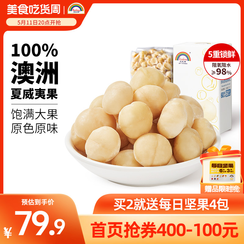 天虹牌半颗烘焙原料夏威夷果仁