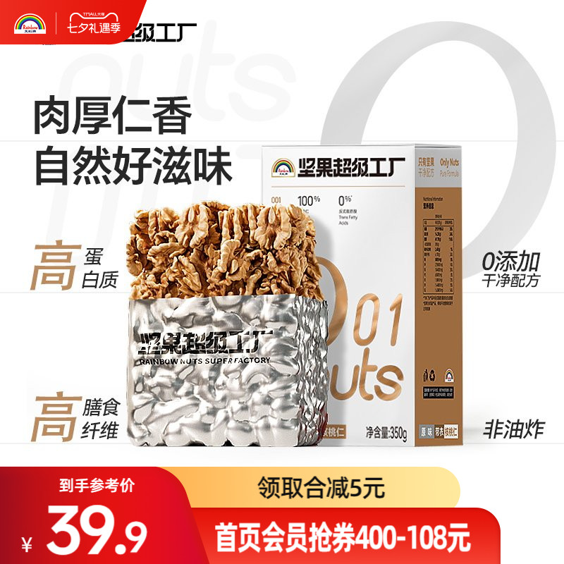 天虹牌年货原味核桃仁坚果仁孕妇烘焙零食新鲜350g大核桃肉