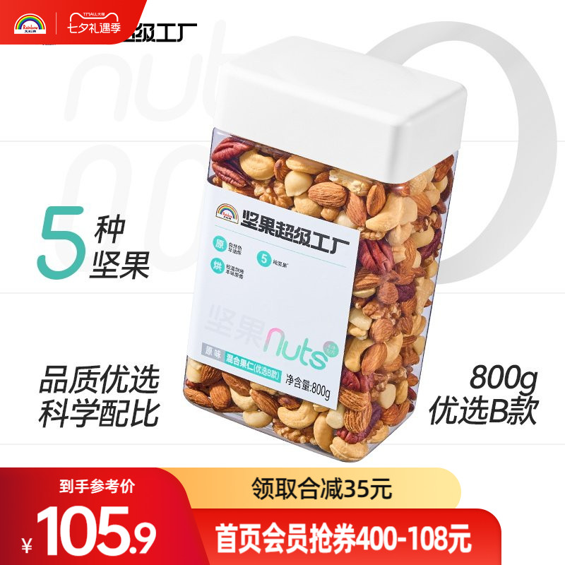 天虹牌800g罐装混合果仁原味每日坚果纯坚果年货零食干果原味健身