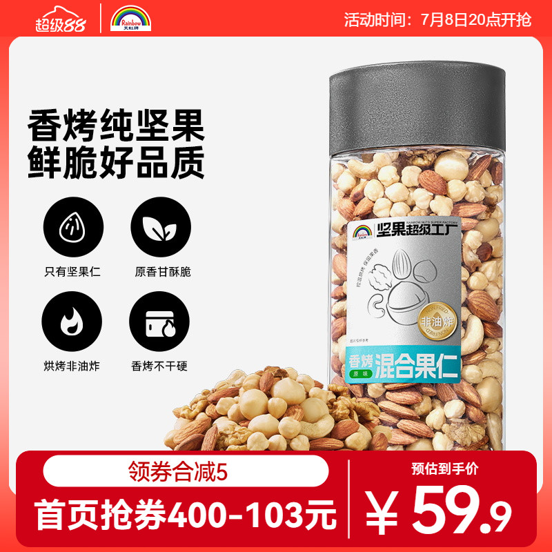 天虹牌480g混合果仁每日坚果1斤装孕妇干果原味健身零食纯坚果仁