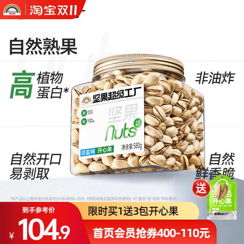 天虹牌开心果580g原色淡盐味坚果孕妇零食健康美国干果新货