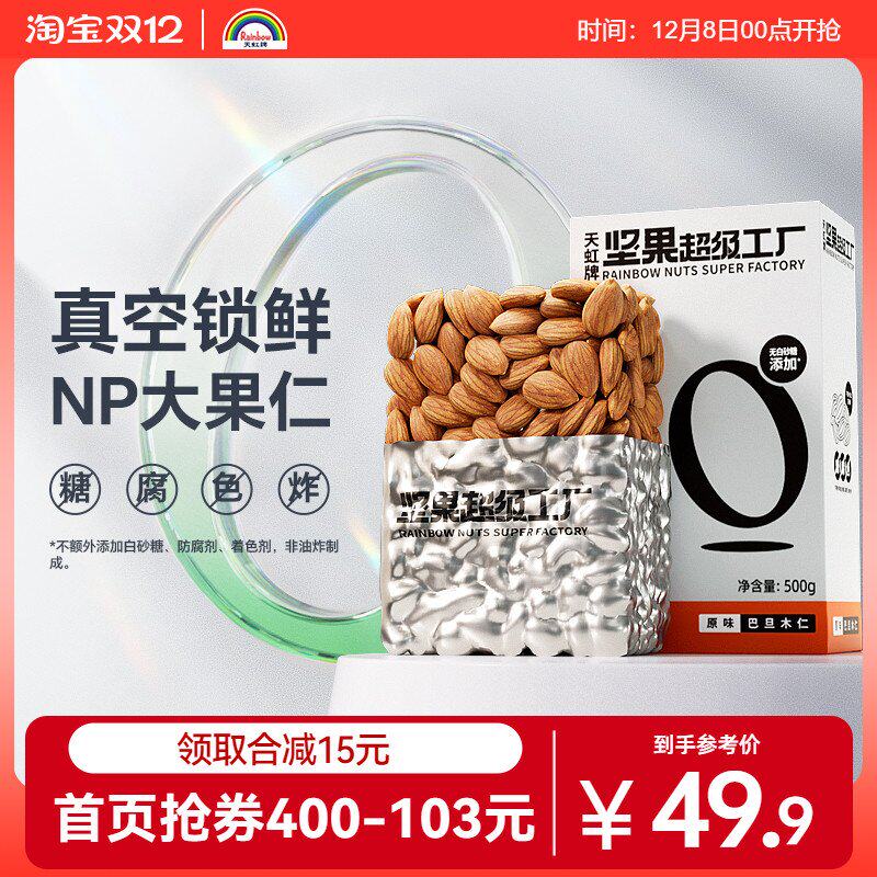 天虹牌500g原味巴旦木仁坚果小吃美国大杏仁孕妇果干扁桃仁囤货
