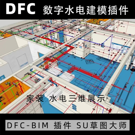 DFC数字水电Bim软件插件 su草图大师插件 可视化施工图 dfc插件