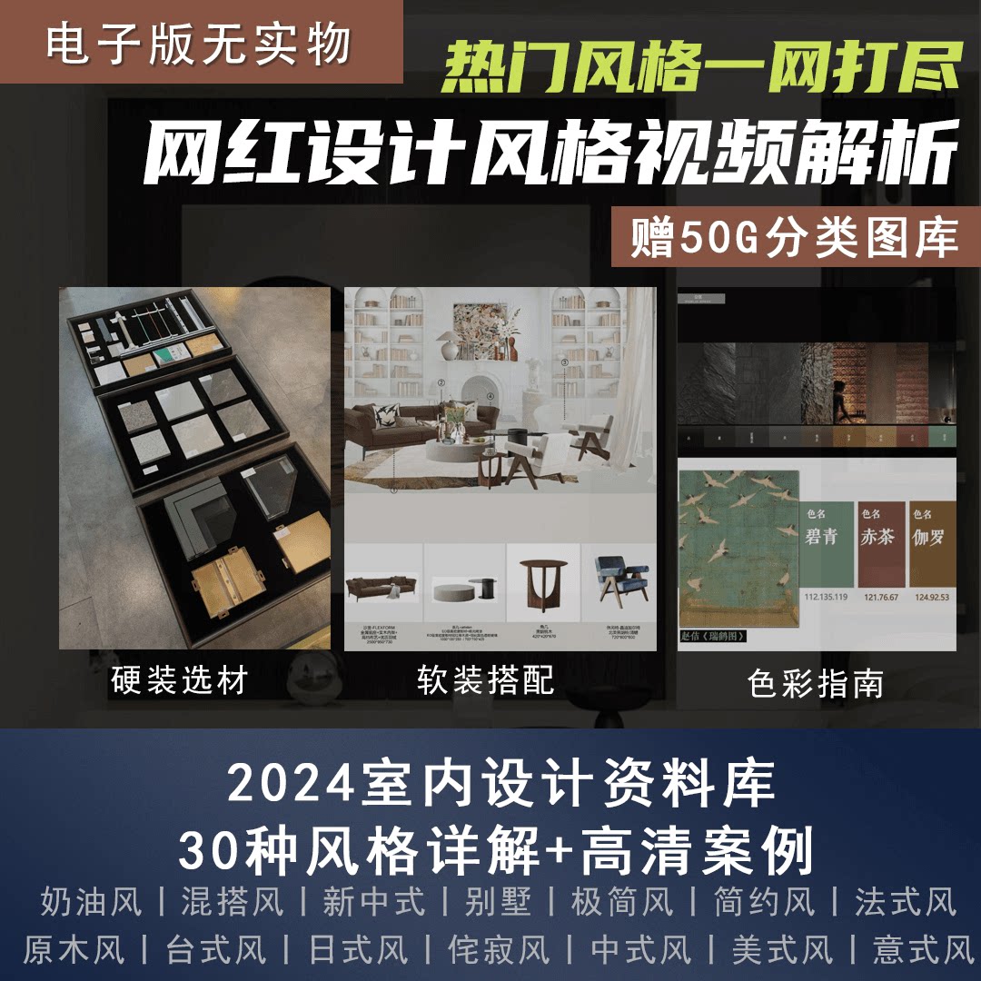 网红设计风格解析视频30种风格详解高清实景案例图片合集 中古宋