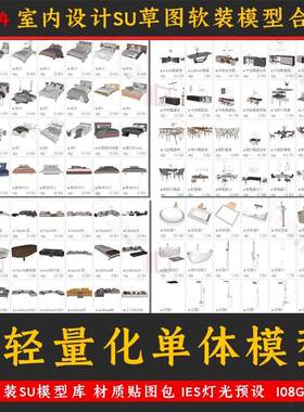 su轻量化单体模型库 室内设计ies灯光材质贴图网红床沙发单椅