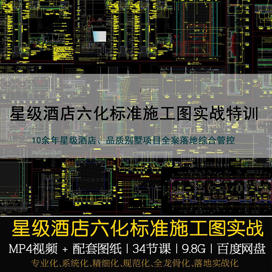 KSD视频教程CAD施工图深化课程酒店标准实战室内全案落地综管控