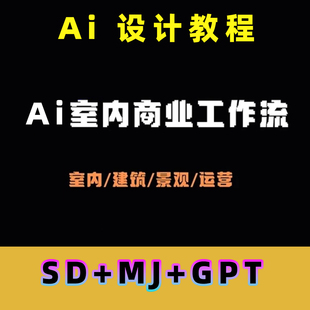 Ai设计商业工作流 室内ai教程 建筑景观运营 mj sd软件模型
