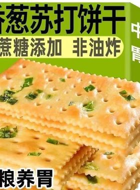 早餐苏打饼干葱香饼干学生宿舍无蔗糖香葱苏打饼干咸味送礼整箱