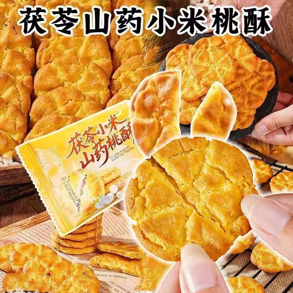 【32包】茯苓小米山药桃酥